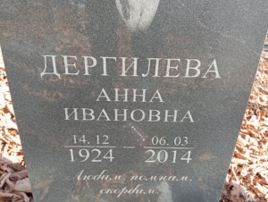 76d788d8-aef3-4b54-8535-c338e64cb0b3 Дергилева Анна Ивановна