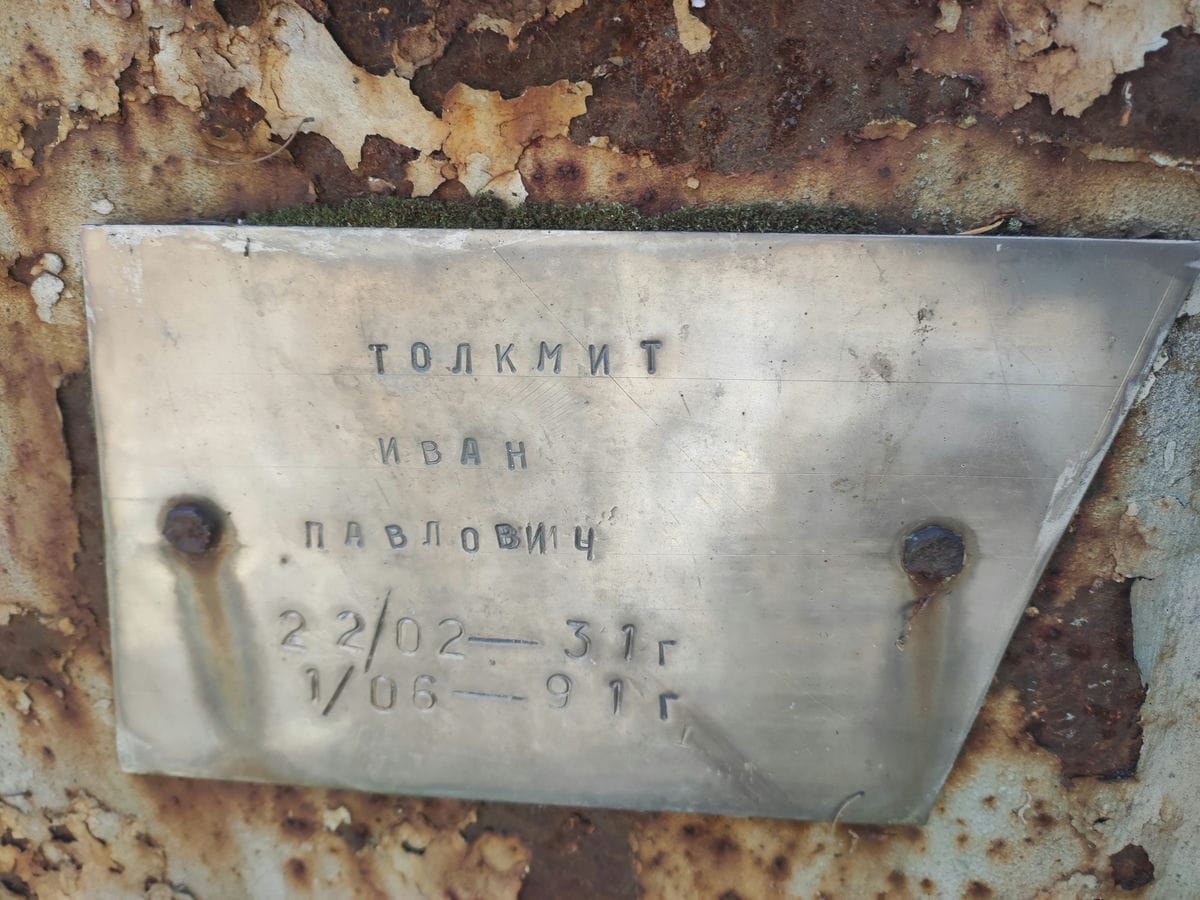 Толкмит Иван Павлович