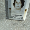 Буторина Вера Анатольевна