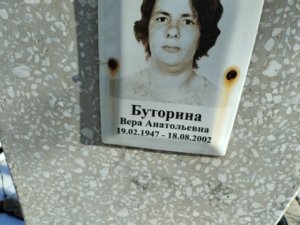 Буторина Вера Анатольевна