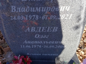Авдеев Олег Анатольевич