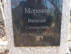 Мороов Василий Семенович