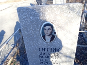 Ситник Алексей Исакович