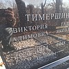 Тимершина Виктория Алисимовна