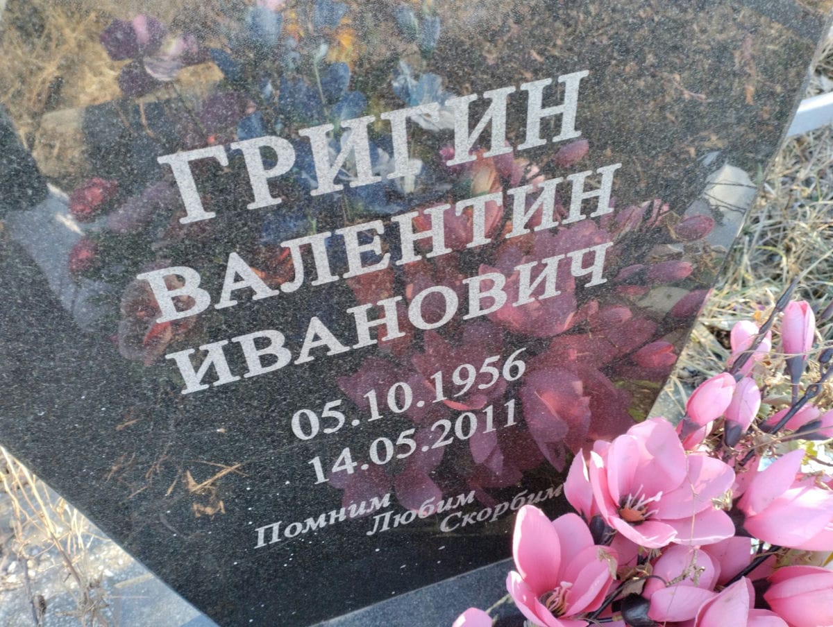 Григин Валентин Иванович