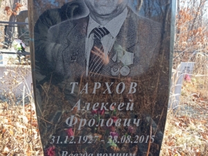 Тархов Алексей Фролович