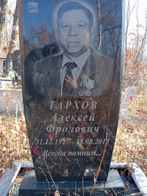 7783825c-282f-4d3a-aab1-460988c588ae Тархов Алексей Фролович