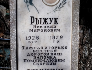 77896574-d7d1-482e-9e63-fe84f4cdb46a Рыжук Николай Миронович
