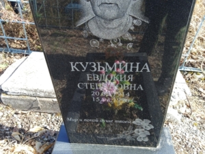 7790e576-6d48-426f-ae22-916a9f692143 Кузьмина Евдокия Степановна