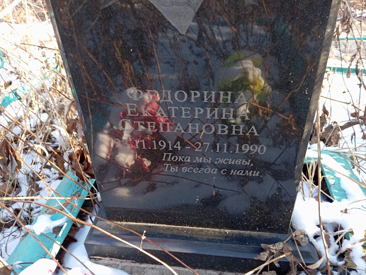 Федорина Екатерина Степановна