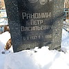 Ракомин Петр Васильевич
