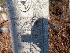 77e13f69-0b96-4957-baa3-fb01ef54b0d3 Слабоженко Марфа Сидоровна