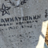 Данилушкин Иван Иванович