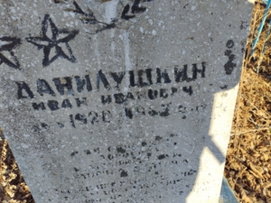 Данилушкин Иван Иванович
