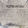 Корнейкова Любовь Михайловна