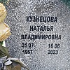Кузнецова Наталья Владимировна