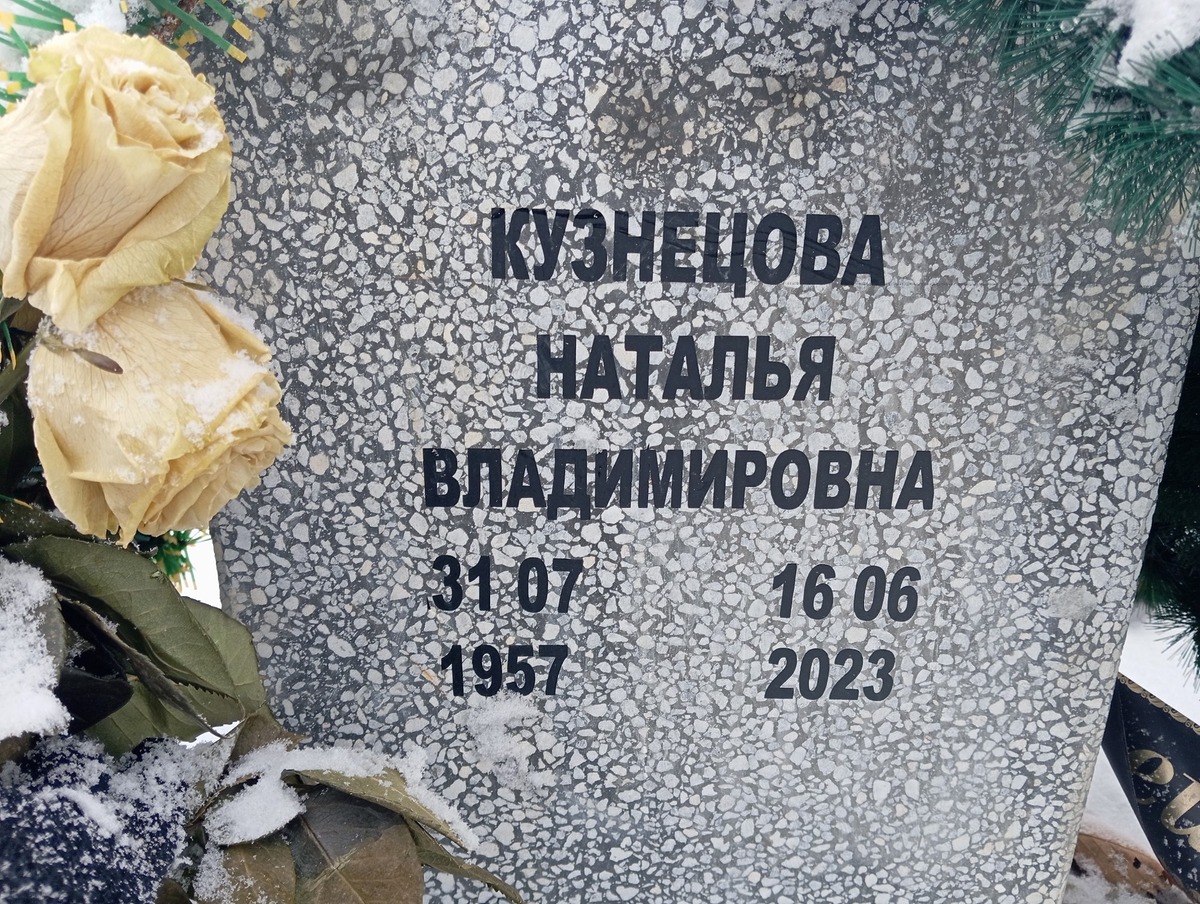 Кузнецова Наталья Владимировна