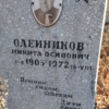 Олейников Никита Осипович
