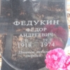Федукин Федор Андреевич