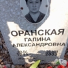 78ec8e7e-7426-48df-bd64-4c1653f3ddb7 Оранская Галина Александровна