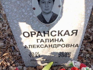 78ec8e7e-7426-48df-bd64-4c1653f3ddb7 Оранская Галина Александровна