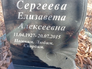 Сергеева Елизавета Алексеевна