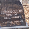Безбородов Виктор Федорович