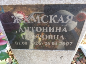 Жамская Антонина Петровна