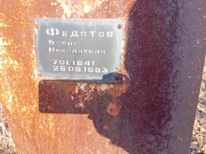 Федотов Борис Николаевич