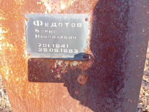 Федотов Борис Николаевич