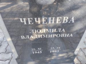 Чеченева Людмила Владимировна