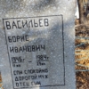 Васильев Борис Иванович