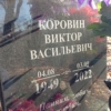 Коровин Виктор Васильевич