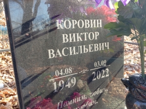Коровин Виктор Васильевич