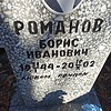 Романов Борис Иванович