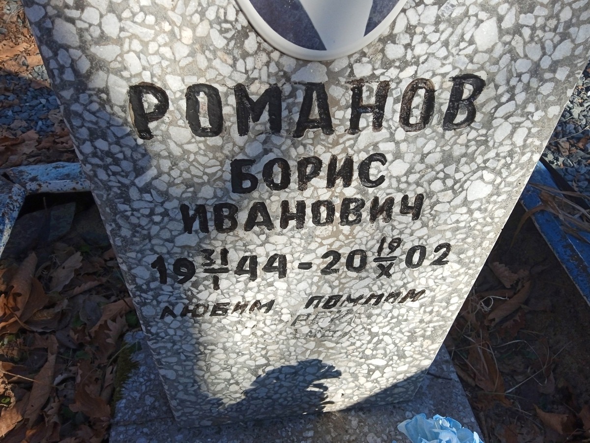 7986f821-aabe-4ccb-8420-160342455c7e Романов Борис Иванович