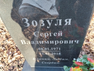 Зозуля Сергей Владимирович