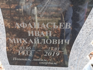 79a36bed-16f1-4841-9fe5-2acc46353c4d Афанасьев Иван Михайлович