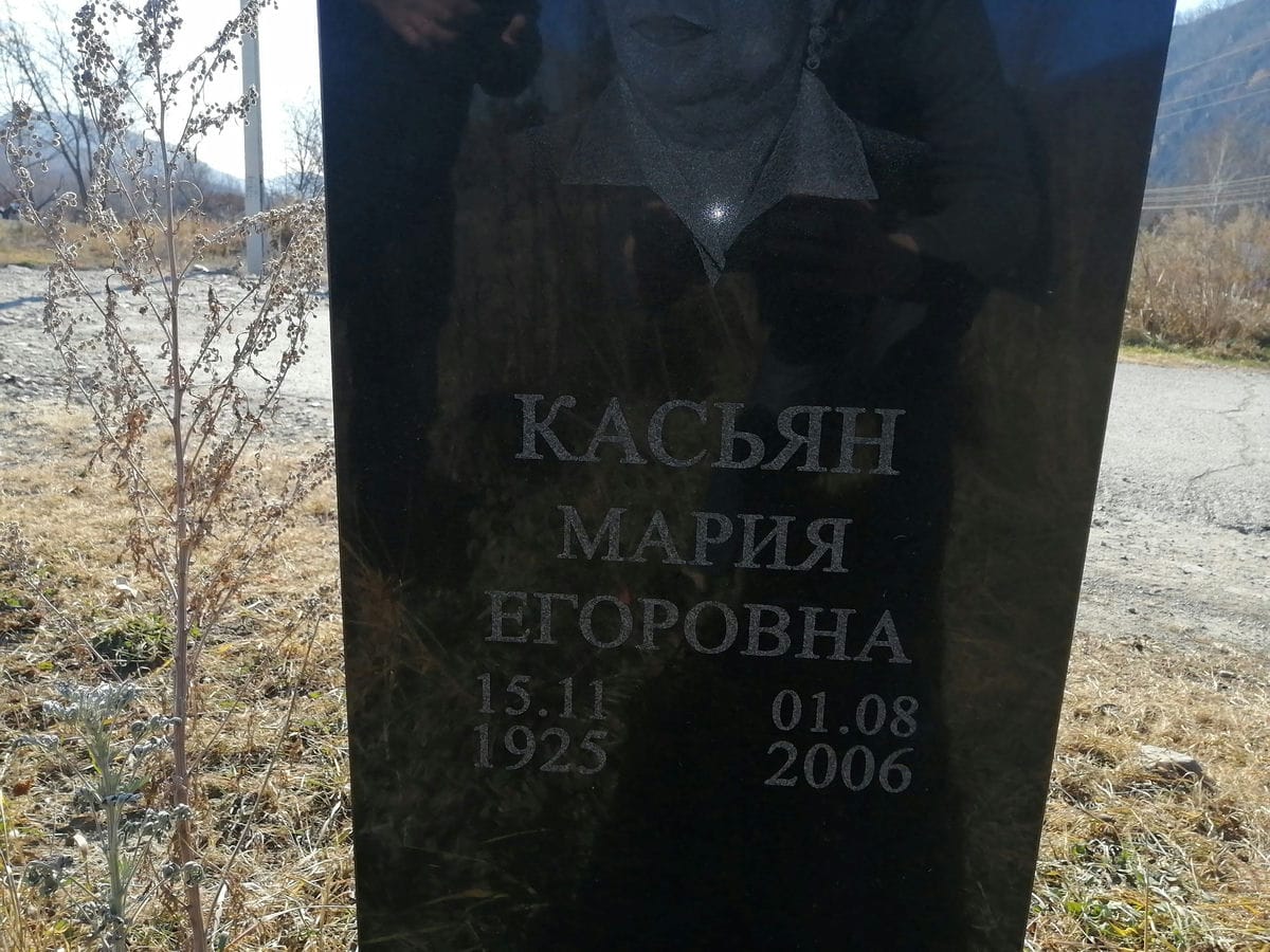 Касьян Мария Егоровна