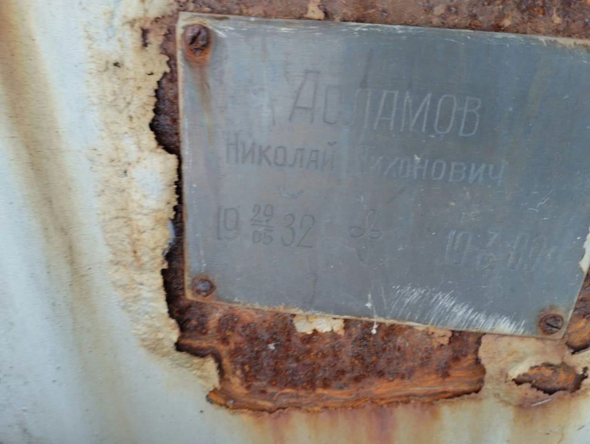 7a099279-db61-4c27-b55d-b70b8aff8444 Асламов Николай Тихонович