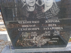 Чебоненко Виктор Семёнович