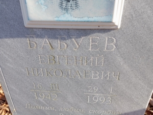 Бабуев Евгений Николаевич