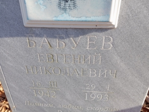 Бабуев Евгений Николаевич