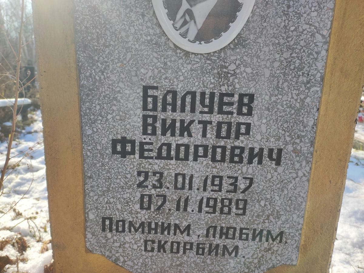 Балуев Виктор Федорович