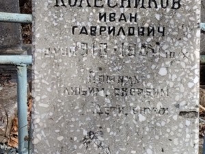 Колесников Иван Гаврилович