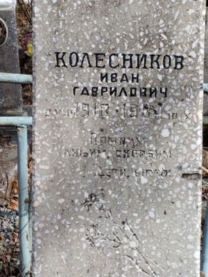 Колесников Иван Гаврилович