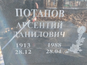 Потапов Арсентий Данилович