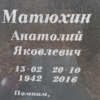 Матюхин Анатолий Яковлевич