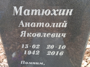 Матюхин Анатолий Яковлевич