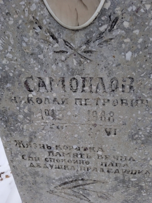 Самойлов Николай Петрович